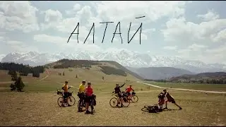 Алтай на велосипеде