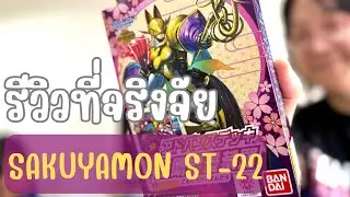 รีวิว : ST22 SAKUYAMON เกินคุ้ม สตาร์ตเตอร์ระดับเมต้าเด็ค