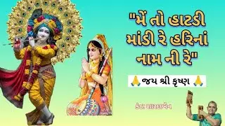 મેં તો હાટડી માંડી હરિ નાં નામ ની રે | સત્સંગ ગીત |