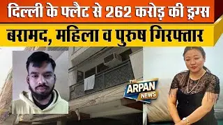 दिल्ली के Chhatarpur के Flat से NCB और Delhi Police को मिली 262 Crore की Drugs