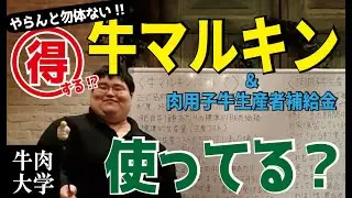 万が一の時に！牛の積み立て保険「牛マルキン」/ 国が出してる「牛肉の生産衛生管理ハンドブック」ってどんな内容？【2本立て】