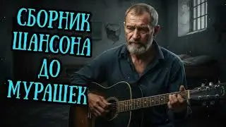 🎵🔥 Целый ЧАС Лучшей Кайфовой ШАНСОН МУЗЫКИ 2026 👉 ВКЛЮЧАЙ СЕЙЧАС