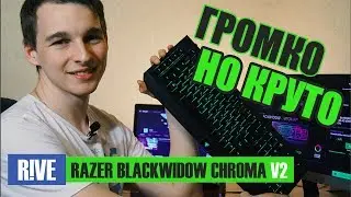 ⌨️Обзор игровой клавиатуры Razer BlackWidow Chroma v2 | Громко, но круто