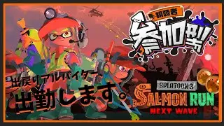 【参加型】週1アルバイター、津野【スプラトゥーン3】