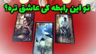 فال نسرین - تو این رابطه کی عاشق تره؟