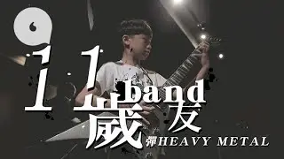 力撐11歲仔夾Band彈Metal　父母：一定要學些對搵學校有幫助的樂器?