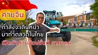 ค่ายจีน #LOVOL รุกตลาดรถไถในบ้านเรา มาพร้อมมาตรฐานส่งออก มาจริง มาถูก เปิดตัวรุ่นใหญ่ Lovol P4110