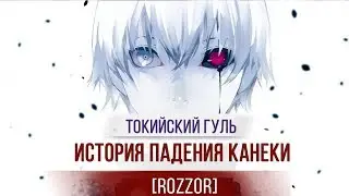 ТОКИЙСКИЙ ГУЛЬ - ИСТОРИЯ ПАДЕНИЯ