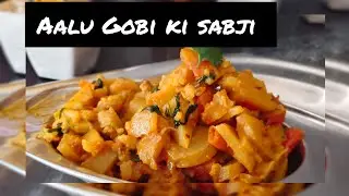 झटपट बनने वाली आलू गोभी की सब्ज़ी
