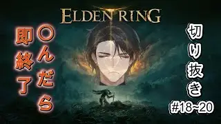【ELDEN RING】死んだら即終了エルデンリング #18~20【切り抜きまとめ】 #新人vtuber