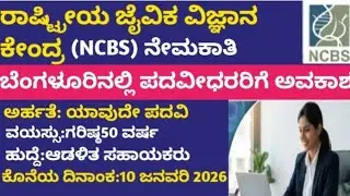 ರಾಷ್ಟೀಯ ಜೈವಿಕ ವಿಜ್ಞಾನ ಕೇಂದ್ರ (NCBS) ನೇಮಕಾತಿ.      national center for biological science requirement
