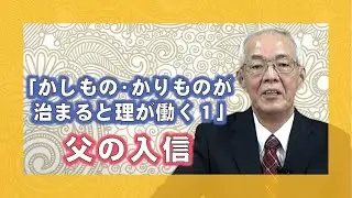 【体験を語る】福江　弘道・周海分教会前会長　福江　弘道「かしもの・かりもの」治まると理が働く１