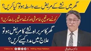 گھر میں نشے کے مریض سے واسطہ ہو تو کیا کریں؟