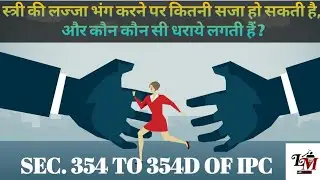 SECTION  354 IPC / 354A / 354B / 354C / 354D //LAW MASTERS//RAJAN KUMA PRASAD
