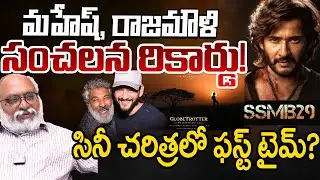 Mahesh Babu And Rajamouli Makes A Mark: Globe Trotter&rsquo;s First Sound | SSMB29 | Telugugu Rajyam