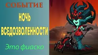 Mighty Party. СОБЫТИЕ. НОЧЬ ВСЕДОЗВОЛЕННОСТИ. ФИНАЛ. [EVENT. NIGHT OF PERMISSIBILITY. THE FINAL. ]