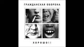 Гражданская оборона 