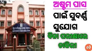 Odisha District Court Requirement 2021 !! Group D Vacancy Odisha !! #sunildalai #shorts