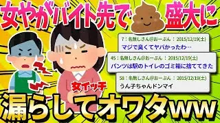 20代の便秘の女性だけど、今日は大勢の前でうんこを漏らしちゃったｗｗｗｗ