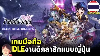 Panilla Saga มหากาพย์สงครามสุดแฟนตาซี เกมมือถือ IDLE งานดีกราฟิก 2D ย้อนยุคโคตรคลาสิกแบบญี่ปุ่น