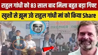Rahul Gandhi को 86 साल बाद मिली बहुत बड़ी खुशखबरी नाच उठे Rahul Gandhi News Nation 24