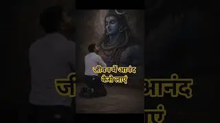 जीवन का आनंद #emotional #motivation #mahadev #quotes #life #sad #hindi #suvichar