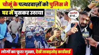 Police पर हुई पत्थरबाज़ी के बाद Chomu में भारी पुलिस बल तैनात, देखें ताबड़तोड़ कार्रवाई ~ Jhalko