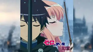 Hoja Efimera: Una historia de Zero no Tsukaima Fan OST - [MintJam - 幻葉 (Short Ver. 1) ]