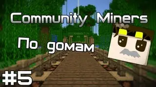 CMiners #5 - По домам.
