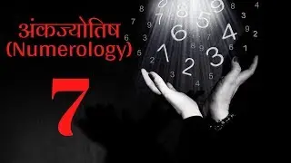 अंकज्योतिष (Numerology) - जानिए उर्ज़ा नंबर 7 की - लकी कलर्स, अनुकूल नंबर, सम्बंधित व्यवसाय