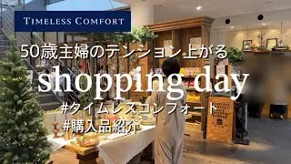 【ショッピング】衝動買い抑えて好き過ぎるショップでお買い物/インテリア雑貨から家具までたっぷりご紹介
