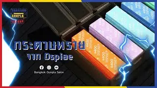 ขัดผิวกันพลาให้เรียบเนียนด้วยชุดกระดาษทรายฟองน้ำ I แกะกล่องรีวิว