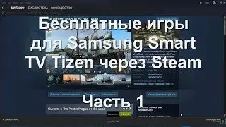 Бесплатные игры для Samsung Smart TV Tizen через Steam Часть 1