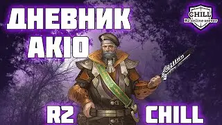 R2 Chill Дневник Akio #3 Гайд новичкам/невероятный поворот