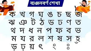 বাংলা ব্যঞ্জনবর্ণ শেখা | Benjonborno Shikha for Kids | Bangla Alphabet Learningi