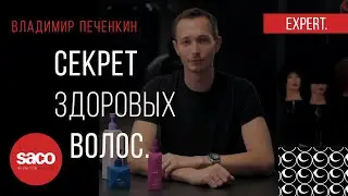 Парикмахер-стилист ВЛАДИМИР ПЕЧЕНКИН. Волосы &mdash; это самый дорогой аксессуар человека | SACO Russia