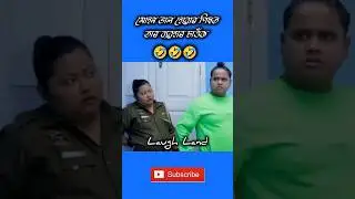 Mohan Vhal Huwar Pisot Tar Bibohar Saok || Assamese Comedy #beharbarioutpost #comedy #shorts #funny