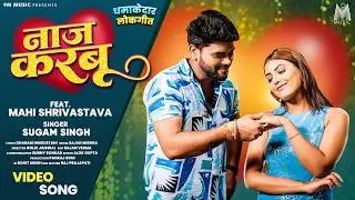 Naz Karbu #Mahi Shrivastava #Sugam Singh | Naz Karbu #bhojpuri #song #Video #9mmuisc