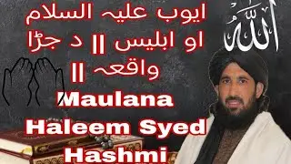 ایوب علیہ السلام او ابلیس || د جڑا واقعہ ||Maulana Haleem Syed Hashmi-Pashto bayan
