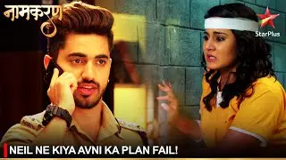 Naamkaran | नामकरण | Neil ne kiya Avni ka plan fail!