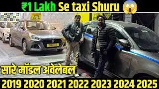 हिला दी मार्केट गिरा दिया रेट 😊 Used Commercial Cars in Delhi | Secondhand Taxi Cars in Delhi