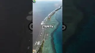 ТУВАЛУ НЕ БУДЕТ! ФАКТЫ ПРО ТУВАЛУ!