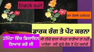 dark colour per paint kaise kare / how to learn paint at home# fabricpaint @noorsandhu4900 #diy#art