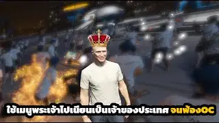 ใช้เมนูพระเจ้าไปเนียนเป็นเจ้าของประเทศ จนเจ้งงานนี้มีฟ้องOC ฮ่าจัดไม่ดูพลาด #ก่อนซิคติดคุก