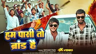 #video | Ham Pasi To Brand Hai Bete| हम पासी तो ब्रांड है बेटे | #Shivam Pasi | New Rap Song 2026