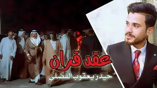 عقد قران/حيدر يعقوب الفضلي/كربلاء-عين التمر 🔥💍