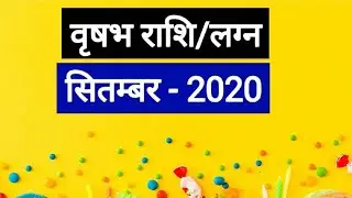 Taurus Horoscope September 2020 (Vrishabha Horoscope September 2020 in Hindi)