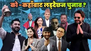 हेर्नुहोस..! को-कहाँबाट लड्दैछन चुनाव ? पूरा जानकारी RSP Candidate Of Election || Rabi Lamichhane