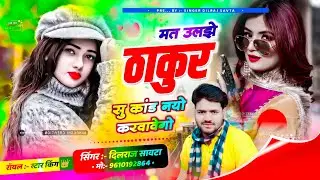 सोंधिया ठाकुर सोंग / मत उलझे ठाकुर सु कांड नयो करावेगो / दिलराज सावटा / Dilraj Savta 2024 Viral Song