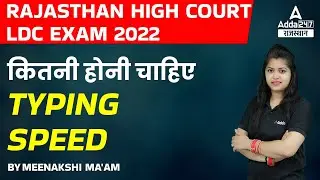 कम से कम कितनी होनी चाहिए Typing Speed ? Rajasthan High Court LDC Typing Speed | Rajasthan Adda247